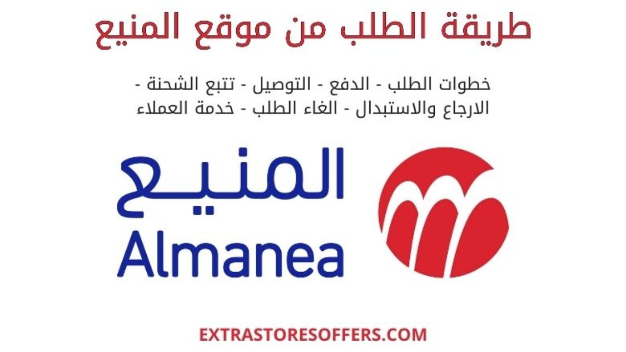طريقة الطلب من موقع المنيع بالشرح والصور المدونة Extrastoresoffers