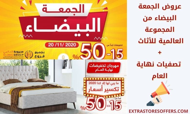 عروض الجمعة البيضاء مجموعة العالمي للأثاث الجمعة البيضاء Extrastoresoffers