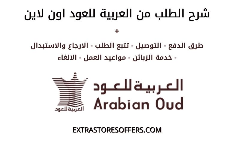كيف اطلب من العربية للعود اون لاين والدفع والتوصيل والاسترجاع المدونة Extrastoresoffers