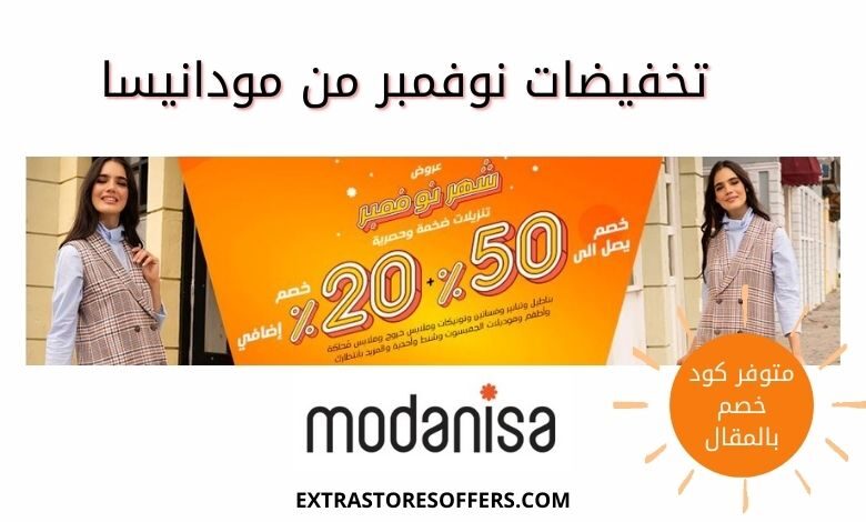 أقوى تخفيضات مودانيسا شهر نوفمبر ٢٠٢٠