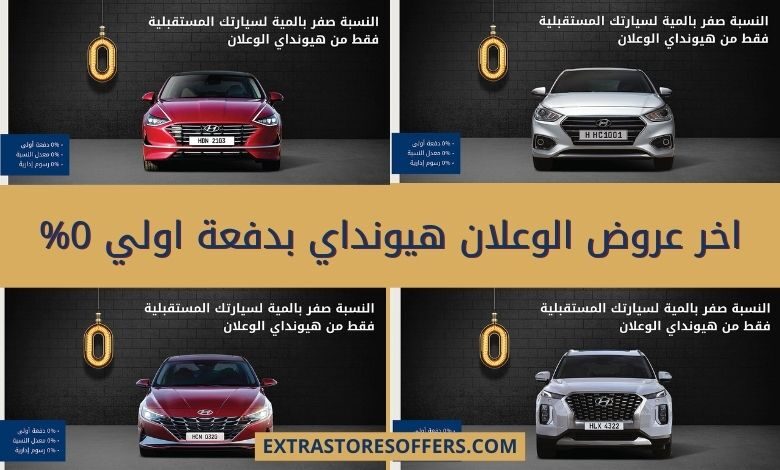 اخر عروض الوعلان هيونداي