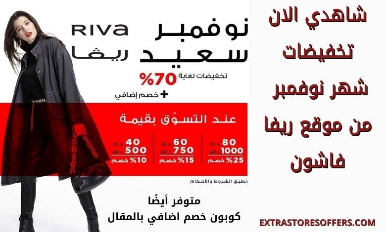 اقوي تخفيضات نوفمبر rivafashion