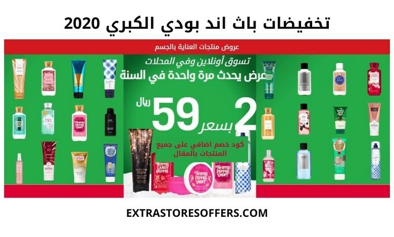 اكبر تخفيضات باث اند بودي 2020