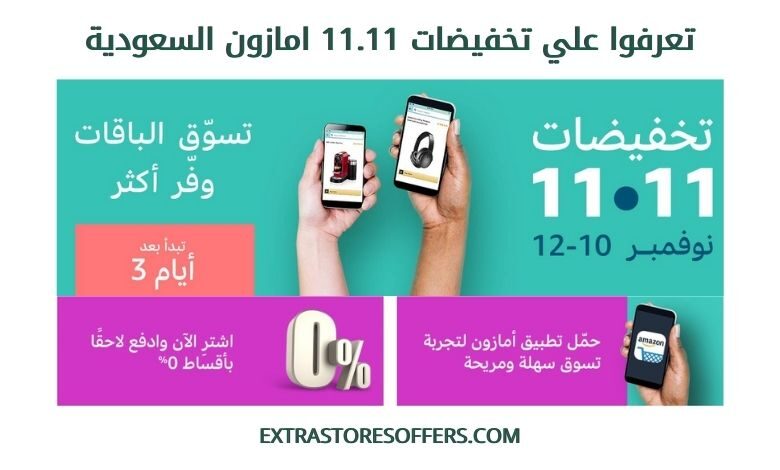 تخفيضات 11.11 امازون السعودية