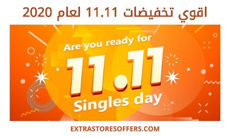 تخفيضات 11.11 عام 2020