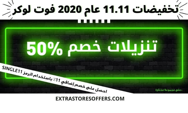 تخفيضات 11.11 عام 2020 فوت لوكر