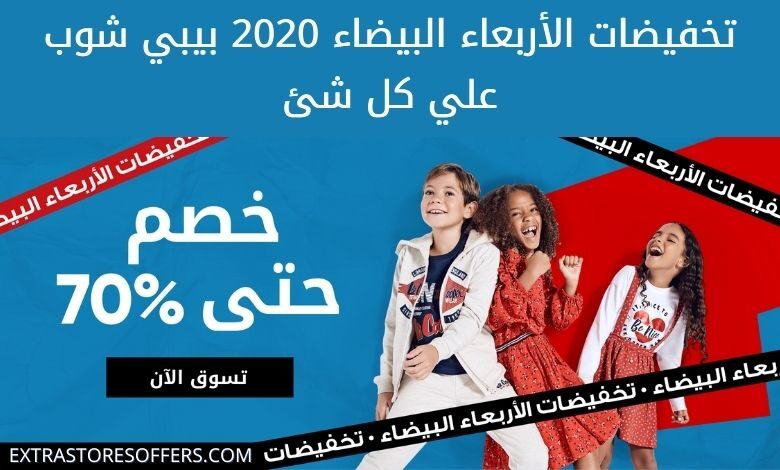 تخفيضات الأربعاء البيضاء 2020 بيبي شوب