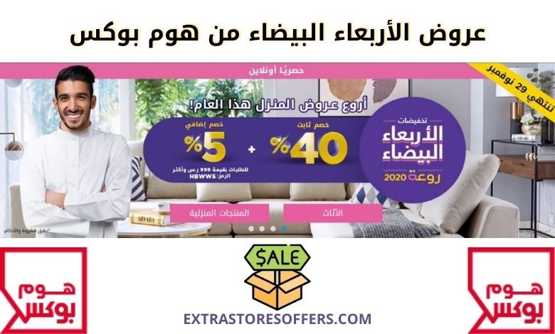 تخفيضات الاربعاء البيضاء 2020 هوم بوكس