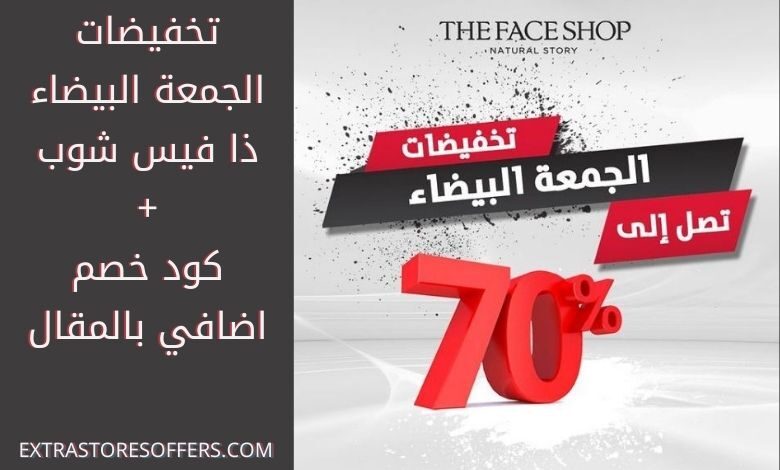 تخفيضات الجمعة البيضاء ذا فيس شوب