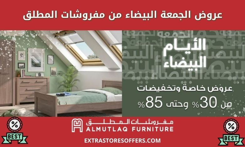 تخفيضات الجمعة البيضاء مفروشات المطلق