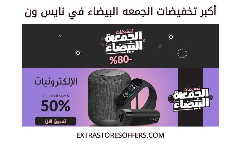 تخفيضات الجمعه البيضاء 2020 نايس ون