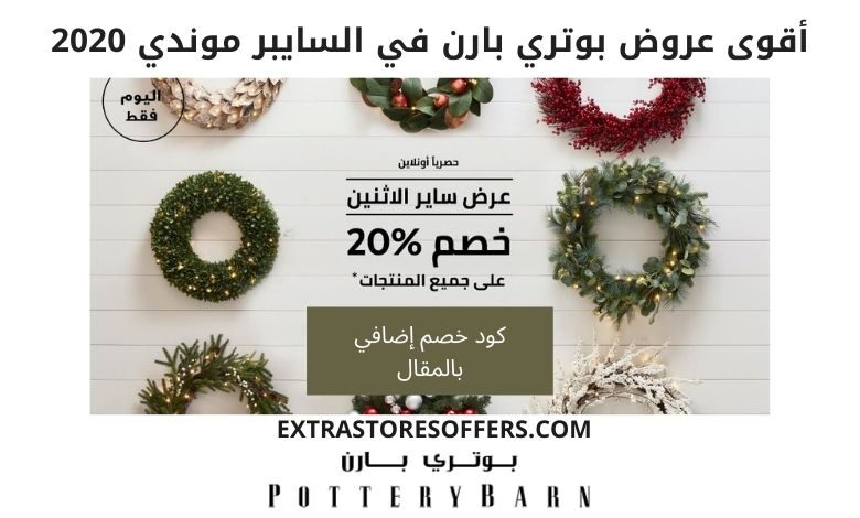 تخفيضات السايبر موندي 2020 بوتري بارن