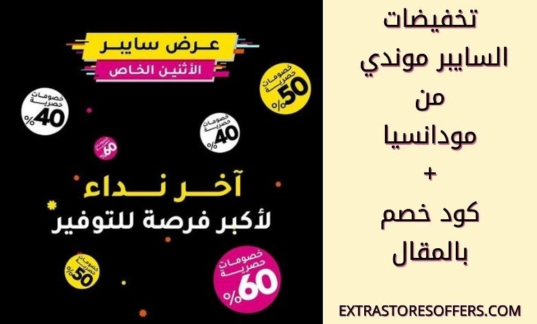 تخفيضات السايبر موندي 2020 مودانسيا