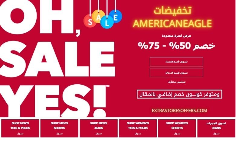 تخفيضات امريكان ايجل 2020 | american eagle السعودية