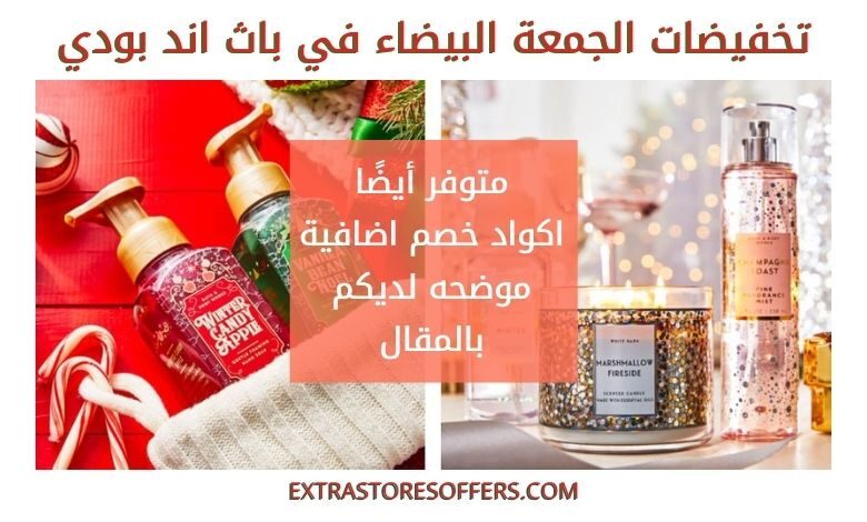 تخفيضات باث اند بودي الجمعة البيضاء