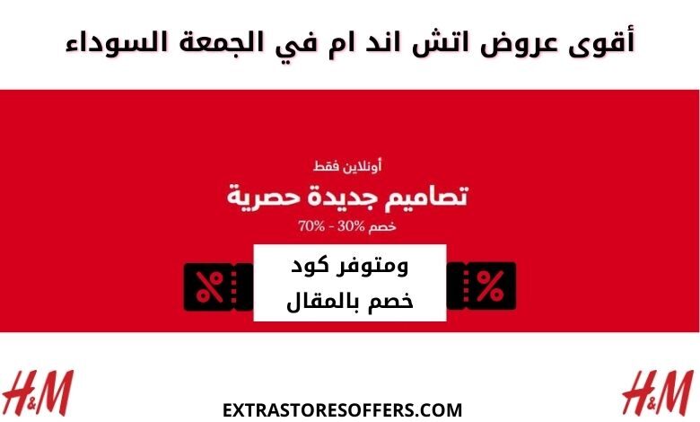 تخفيضات بلاك فرايدي اتش اند ام 2020