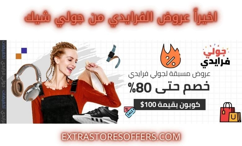 تخفيضات جولي شيك بلاك فرايدي 2020 | جولي شيك السعودية | jollychic saudi arabia | جولي شيك السعودية