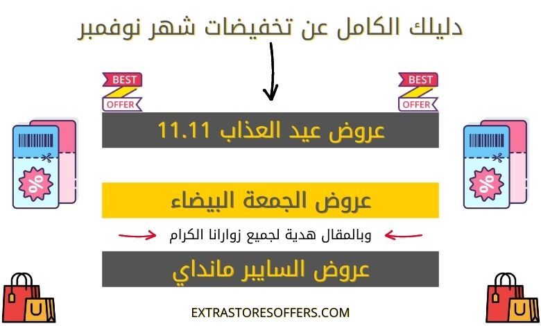 تخفيضات شهر نوفمبر