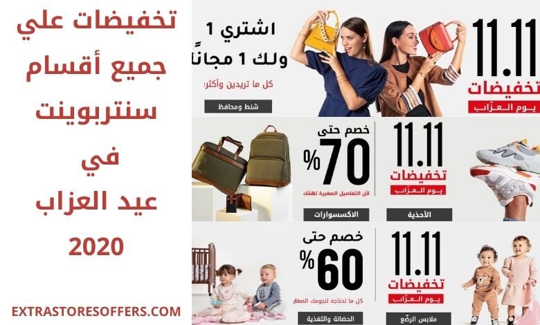 تخفيضات عيد العزاب 2020 سنتربوينت