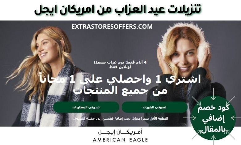 تخفيضات عيد العزاب امريكان ايجل