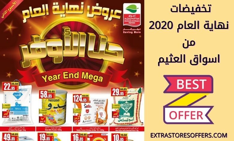 تخفيضات نهاية العام 2020 العثيم