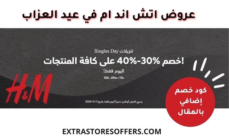 تخفيضات نوفمبر اتش اند ام