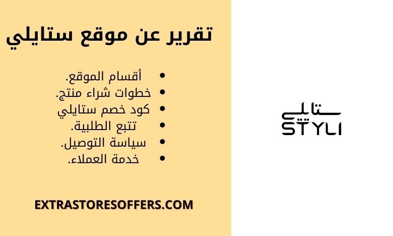 تقرير عن موقع ستايلي + كوبونات خصم ستايلي