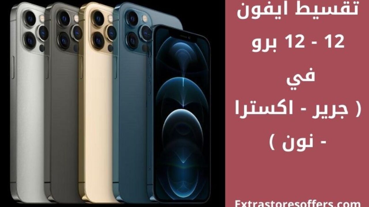 شراء ايفون بالتقسيط