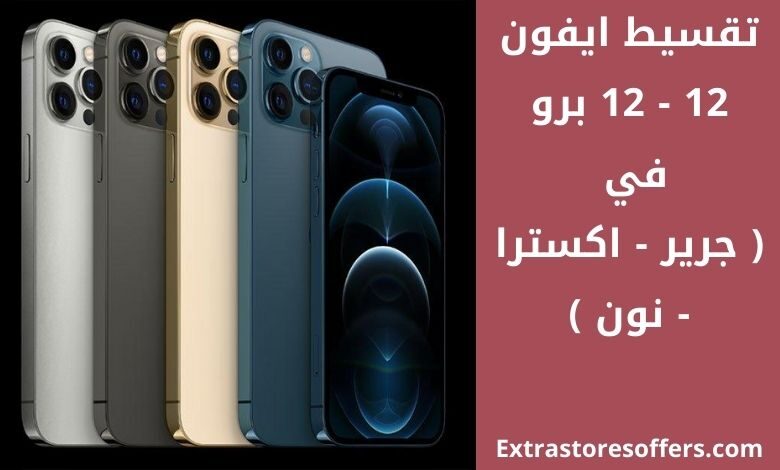 تقسيط ايفون 12