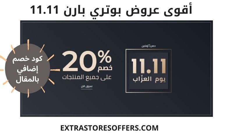 تنزيلات بوتري بارن في تخفيضات 11.11