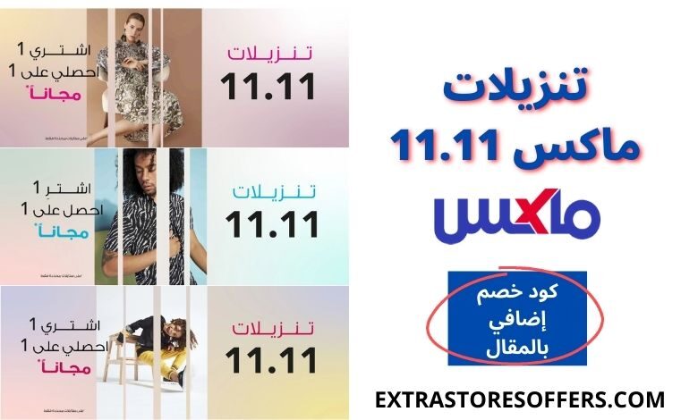 تنزيلات ماكس فاشون ١١.١١