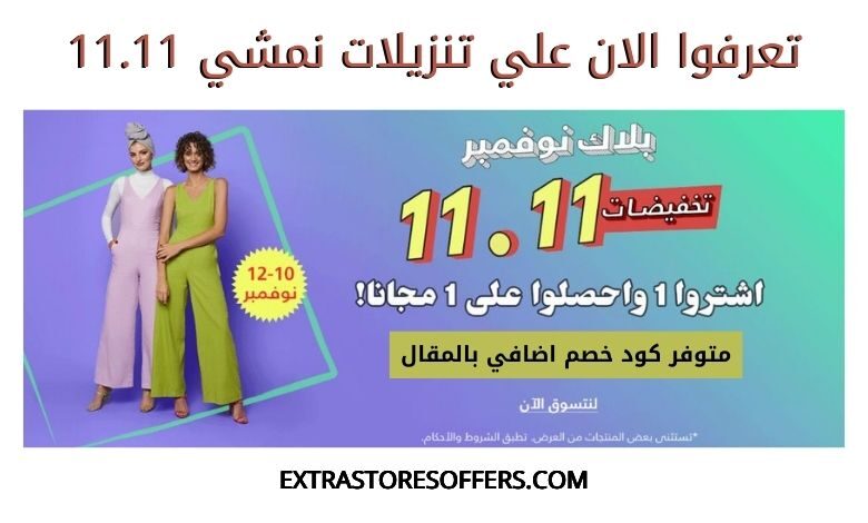 تنزيلات نمشي 11.11
