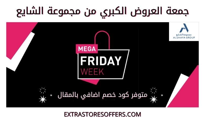 جمعة العروض الكبري مجموعة الشايع