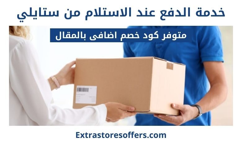 خدمة الدفع عند الاستلام ستايلي styli