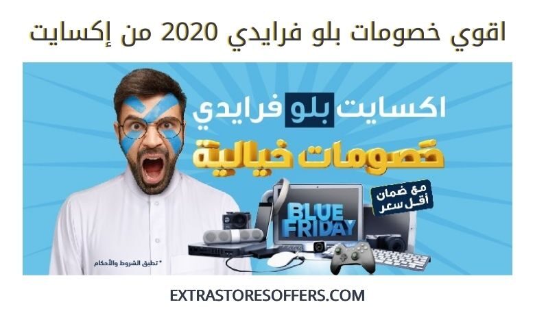 خصومات بلو فرايدي 2020 إكسايت للالكترونيات