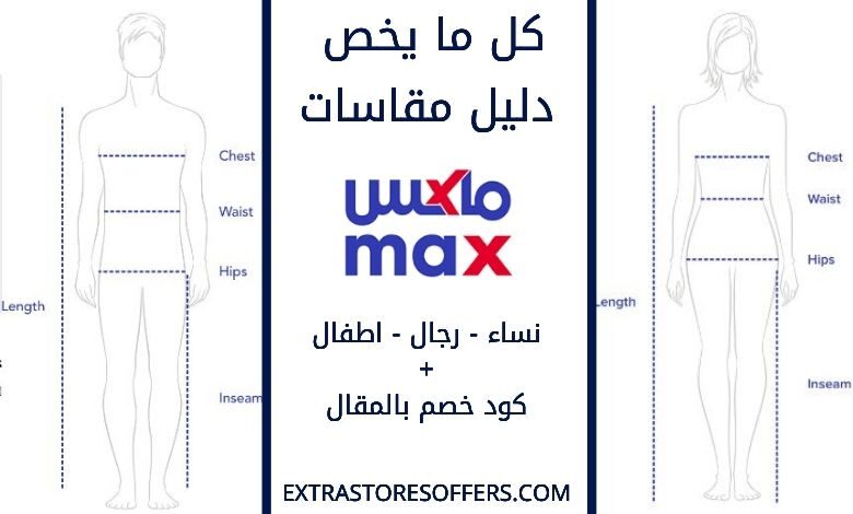 دليل المقاسات Max