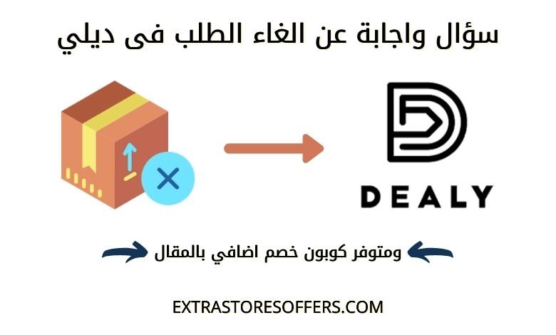 سؤال واجابة عن الغاء الطلب فى ديلي