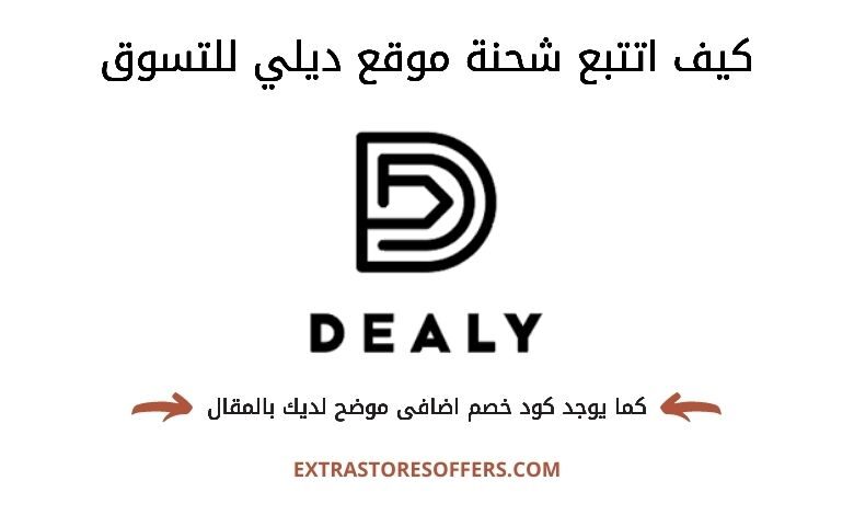 كيف اتتبع شحنة موقع ديلي للتسوق