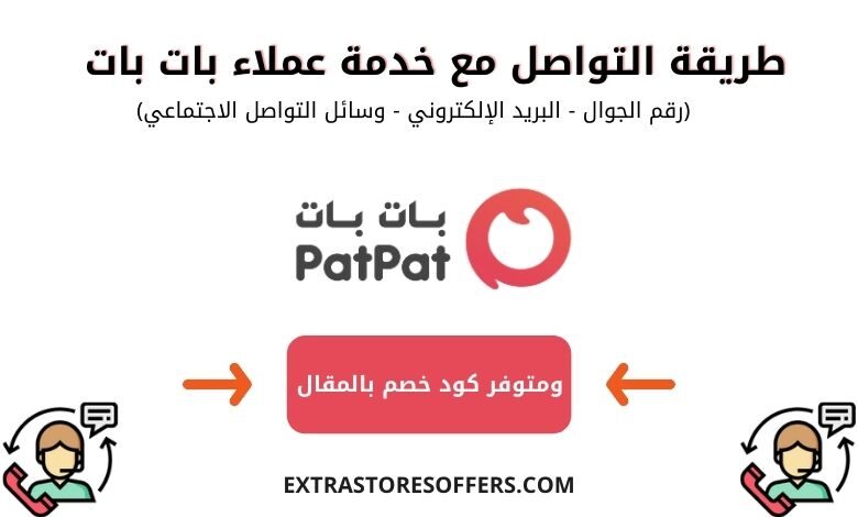 شرح كامل عن خدمة عملاء بات بات