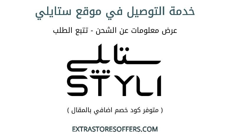 طرق الشحن والتوصيل موقع ستايلي styli