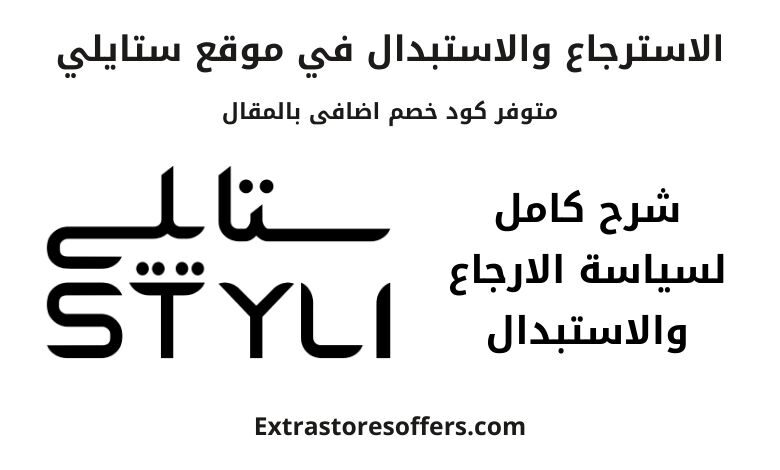 ماهي طريقة استرجاع منتجات موقع styli