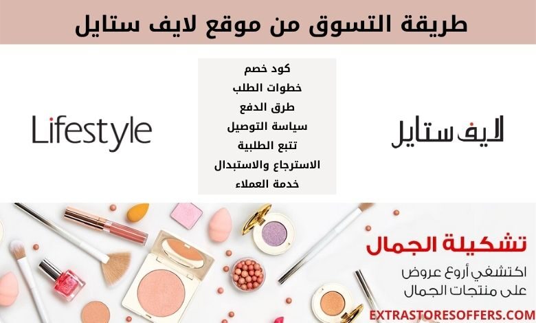 طريقة الطلب من لايف ستايل اونلاين
