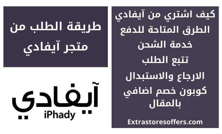 طريقة الطلب من متجر آيفادي