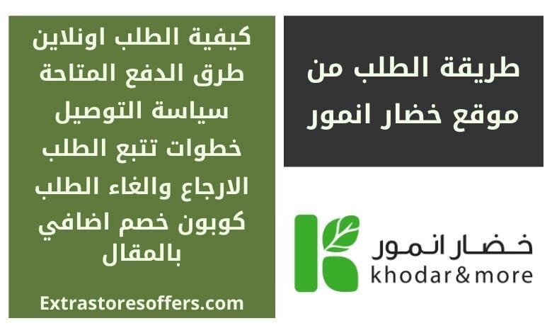 طريقة الطلب من موقع خضار انمور