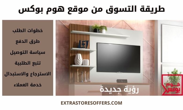 طريقة الطلب من موقع هوم بوکس