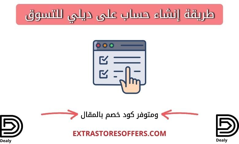 طريقة انشاء حساب على ديلي للتسوق Dealy