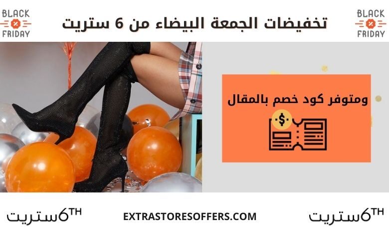 عروض 6 ستريت الجمعة البيضاء 2020