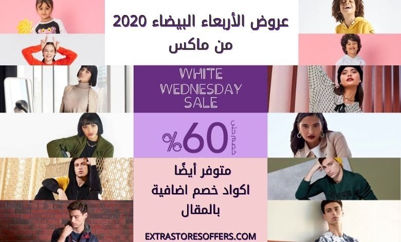 عروض الأربعاء البيضاء 2020 ماكس + كوبون اضافي