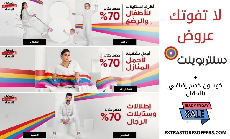 عروض الاربعاء البيضاء 2020 سنتربوينت | كوبون سينتربوينت جديد