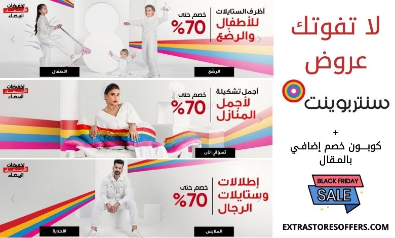 عروض الاربعاء البيضاء 2020 سنتربوينت | كوبون سينتربوينت جديد عروض الاربعاء البيضاء 2020 سنتربوينت | كوبون سينتربوينت جديد
